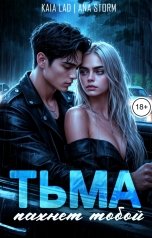 обложка книги Кая Лад, Ana Storm "Тьма пахнет тобой"