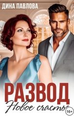 обложка книги Дина Павлова "Развод. Новое счастье"