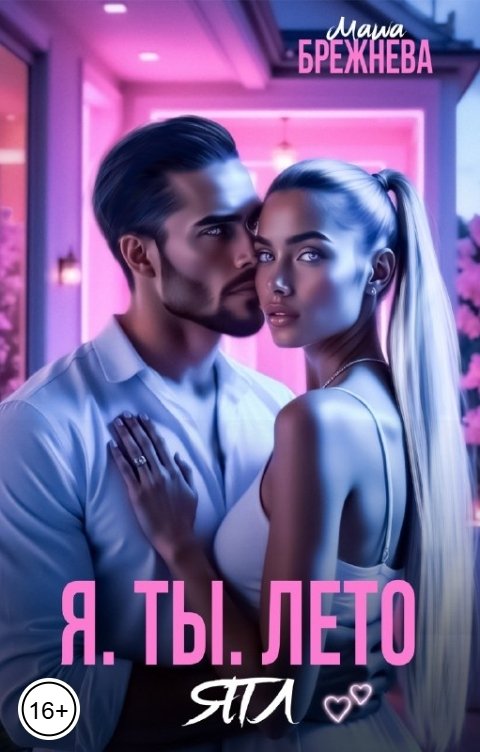 Обложка книги Маша Брежнева Я. Ты. Лето