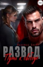 обложка книги Надежда Брайт Светлая "Развод. Путь к свободе"