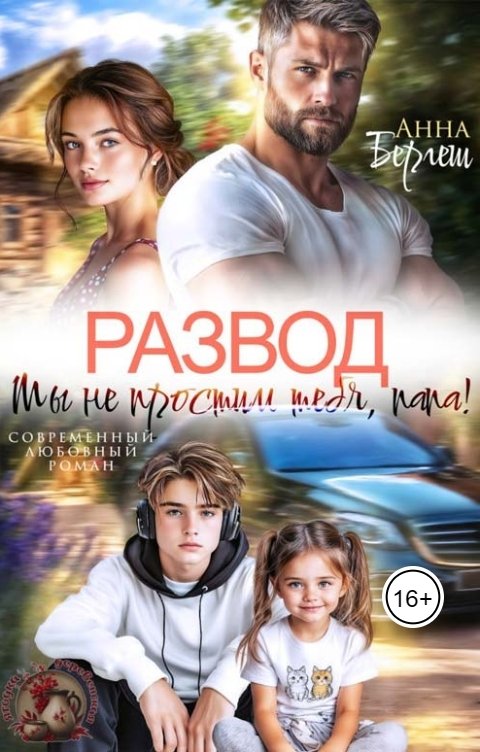 Обложка книги Анна Бергеш Развод. Мы не простим тебя, папа!
