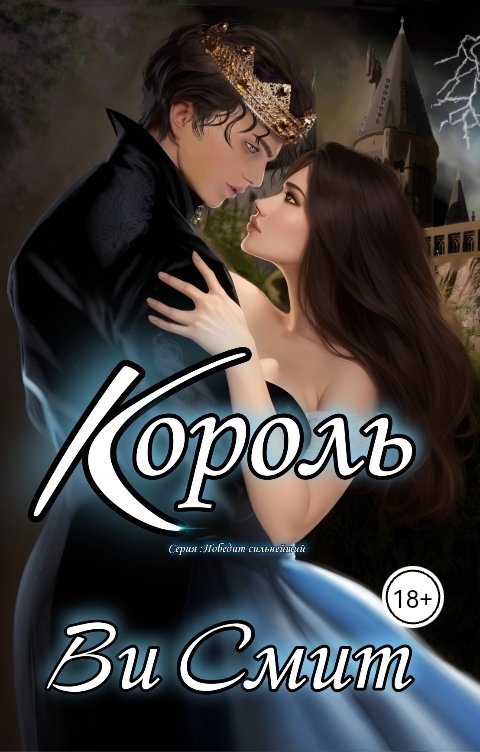 Обложка книги Ви Смит Король