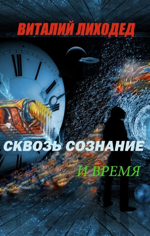 Сквозь сознание и время