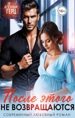 обложка книги Анна Герц "После этого не возвращаются"