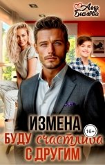 обложка книги Алла Биглова "Измена. Буду счастлива с другим"