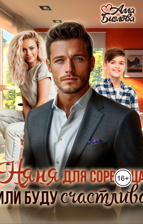 Обложка книги Алла Биглова Няня для сорванца, или буду счастлива