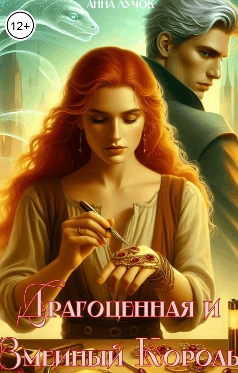 Обложка книги Анна Лучок Драгоценная и Змеиный Король