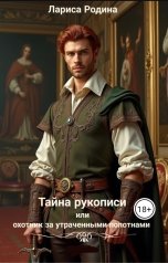 обложка книги Лариса Родина "Тайна рукописи, или охотник за утраченными полотнами"