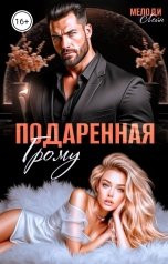 обложка книги Мелоди Лейн "Подаренная Грому"