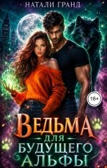 обложка книги Натали Гранд "Ведьма для будущего альфы"