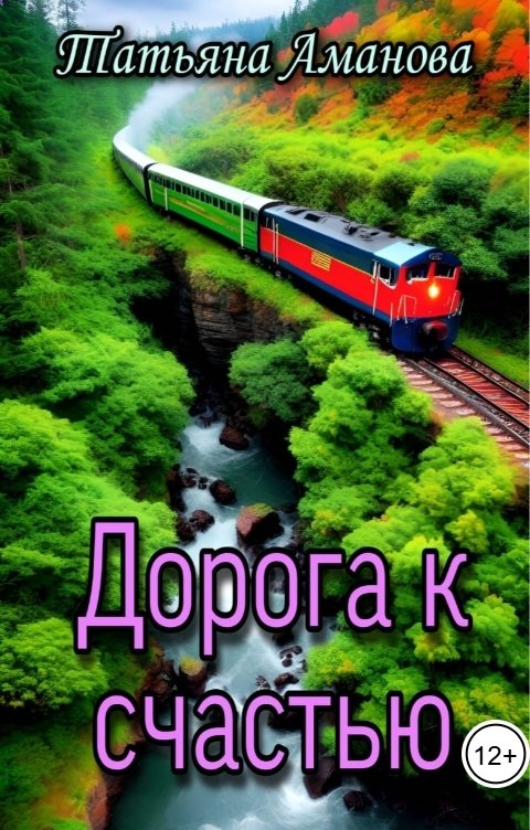 Обложка книги Tiana Aman Дорога к счастью