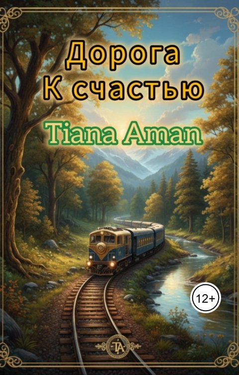Обложка книги Tiana Aman Дорога к счастью