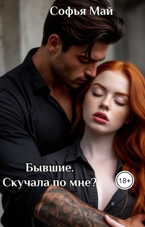 Обложка книги Софья Май Бывшие. Скучала по мне?