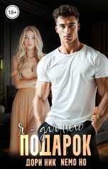 обложка книги Дори Ник, Nemo Ho "Я - подарок для него"