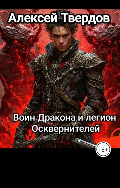 Обложка книги Алексей Твердов Воин Дракона и легион Осквернителей