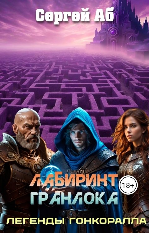 Обложка книги Сергей Аб Лабиринт Гранлока
