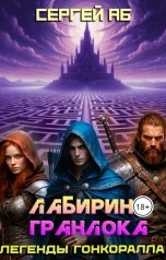 обложка книги Сергей Аб "Лабиринт Гранлока"