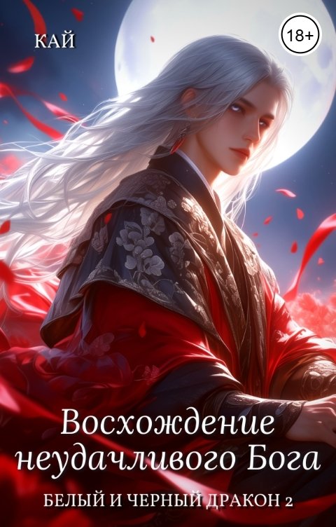 Обложка книги Кай Восхождение неудачливого Бога