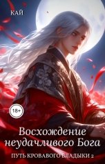 обложка книги Кай "Восхождение неудачливого Бога"