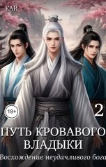 обложка книги Кай "Путь Кровавого владыки 2. Восхождение неудачливого бога"