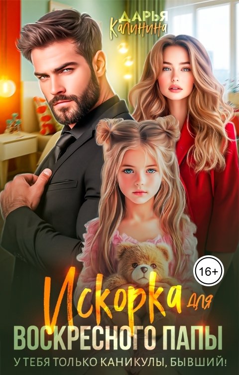 Обложка книги Дарья Калинина Искорка для воскресного папы. У тебя только каникулы, бывший