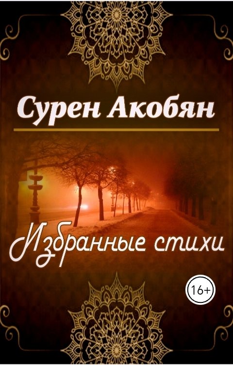 Обложка книги Сурен Акобян Избранные стихи