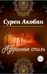 обложка книги Сурен Акобян, Сурен Акобян "Избранные стихи"