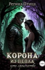 обложка книги Регина Птица Моно "Цепи одиночества. III. Корона из пепла"