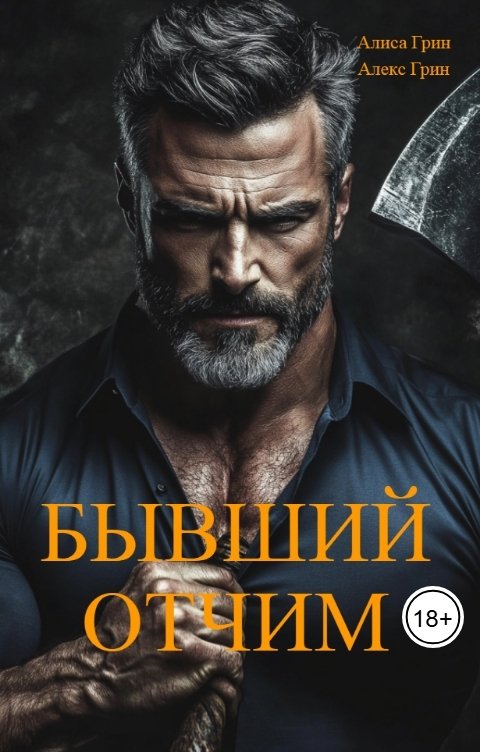 Обложка книги Алиса  Грин - Алекс Грин Бывший отчим