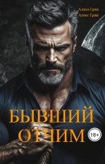 обложка книги Алиса  Грин - Алекс Грин "Бывший отчим"