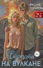обложка книги Оксана Токарева "Страсти на вулкане"
