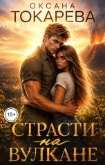 обложка книги Оксана Токарева "Страсти на вулкане"