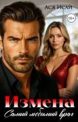 обложка книги Ася Исай "Измена. Самый любимый враг"