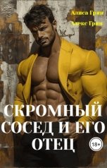 обложка книги Алиса  Грин - Алекс Грин "Скромный  сосед и его отец"