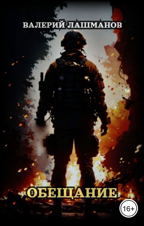 Обложка книги Валерий Лашманов Обещание