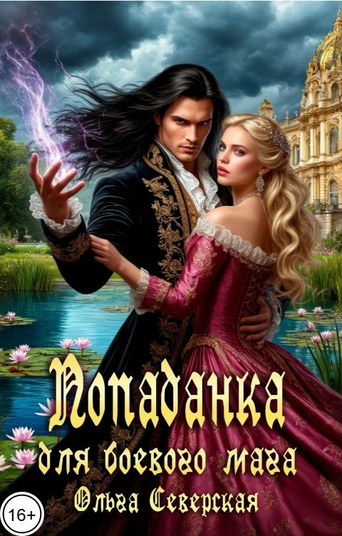 Обложка книги Ольга Северская Попаданка для боевого мага