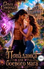 обложка книги Ольга Северская "Попаданка для боевого мага"