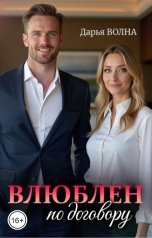 обложка книги Дарья Волна "Влюблен по договору"