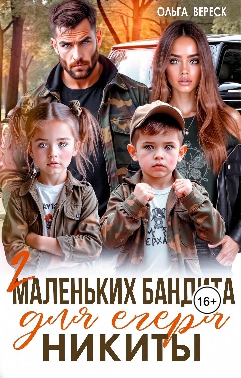 Обложка книги Ольга Вереск Два маленьких бандита для егеря Никиты