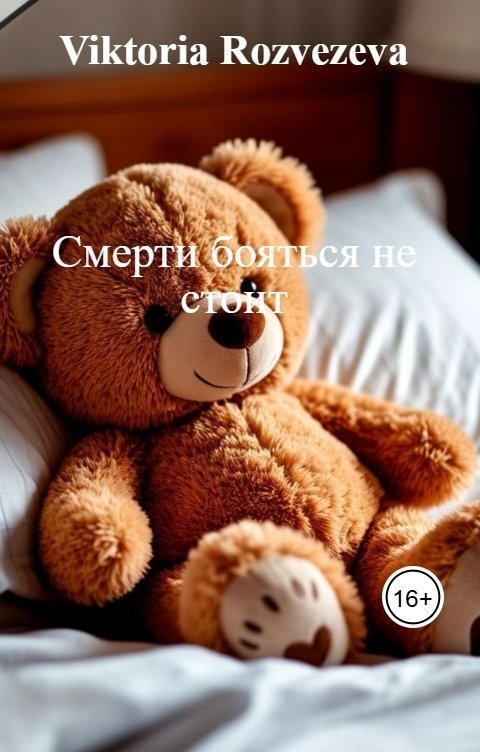 Обложка книги Viktoria Rozvezeva Смерти бояться не стоит