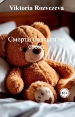 обложка книги Viktoria Rozvezeva "Смерти бояться не стоит"