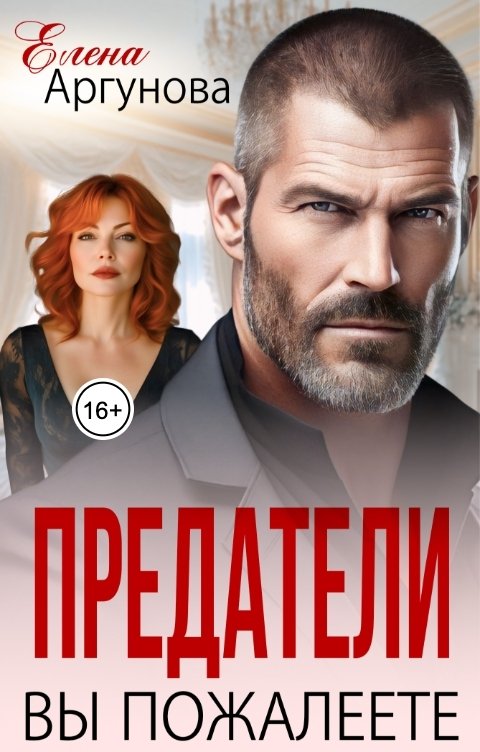 Обложка книги Елена Аргунова Предатели. Вы пожалеете