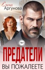 обложка книги Елена Аргунова "Предатели. Вы пожалеете"