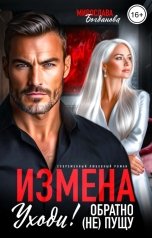 обложка книги Мирослава Богданова "Измена. Уходи! Обратно (не) пущу"