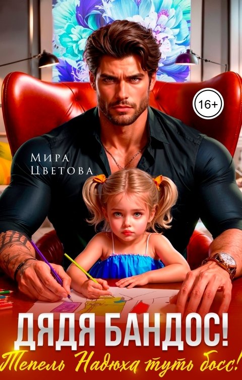 Обложка книги Мира Цветова Дядя бандос, тепель Надюха туть босс!