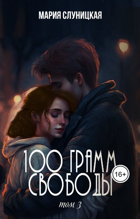 Обложка книги Мария Слуницкая 100 грамм свободы. Книга 3