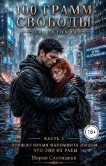 обложка книги Мария Слуницкая "100 грамм свободы. Книга 3"