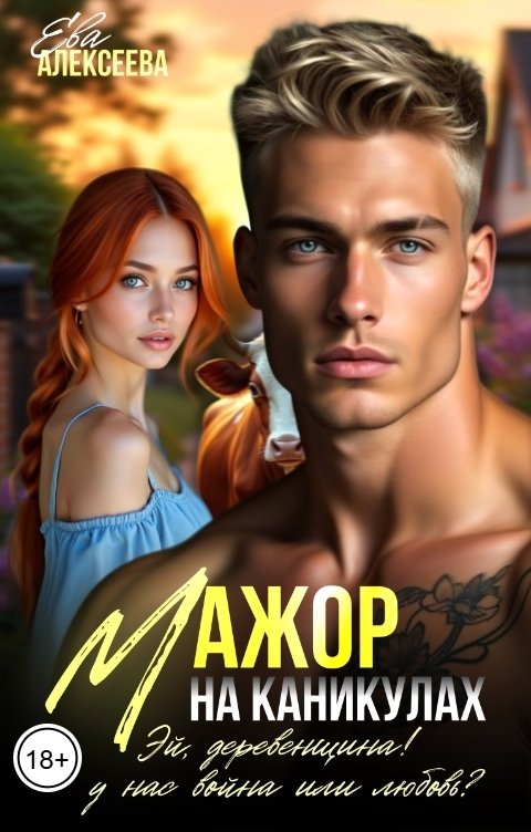 Обложка книги Ева Алексеева Мажор на каникулах. Эй, деревенщина! У нас война или любовь?