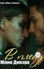 обложка книги Юлия Динэра "В плену"