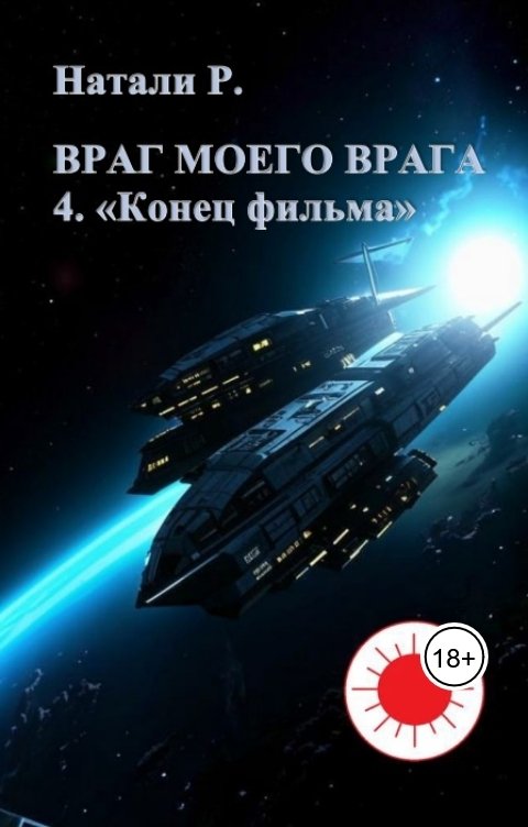 Обложка книги Натали Р. Враг моего врага 4. "Конец фильма"
